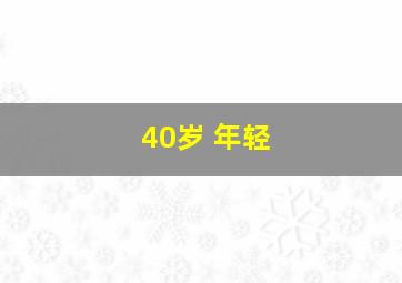 40岁 年轻